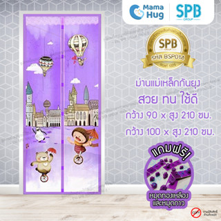 ม่านประตูแม่เหล็กกันยุง SPB ลายบอลลูน มุ้งแม่เหล็กกันยุง Magnetic Screen Door ติดตั้งง่าย แถมฟรี‼หมุดทองเหลือง+หมุดกาว