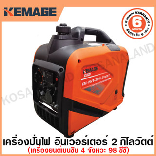 KEMAGE เครื่องปั่นไฟ เบนซิน INVERTER เครื่องยนต์ เบนซิน 4 จังหวะ กำลังไฟ 2 กิโลวัตต์ รุ่น KM-INVT-2KW-SILENT