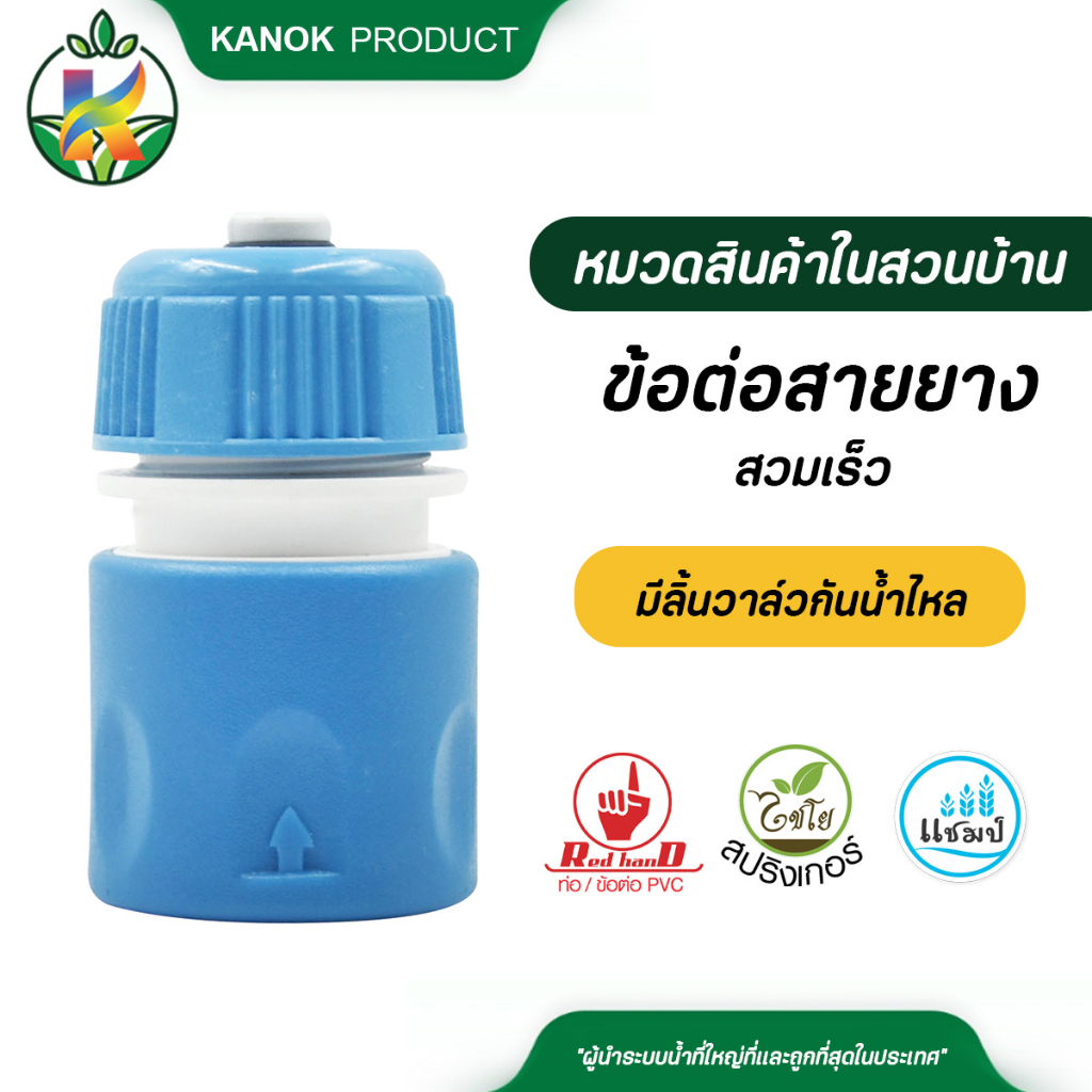 ไชโย ข้อต่อสายยางสวมเร็ว มีลิ้นวาล์วกันน้ำไหล