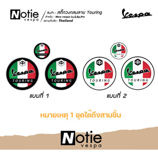 สติ้กเกอร์newvespaสติ๊กวงกลมลาย Touring  Newvespa Sp,Pm,Lx,S,Gts ติดข้าง 2 ชิ้น