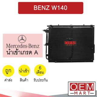 แผงแอร์ นำเข้า เบนซ์ W140 500SEL รังผึ้งแอร์ แผงคอล์ยร้อน แอร์รถยนต์ BENZ 6771 743