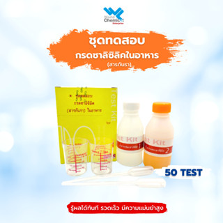 ชุดทดสอบสารกันราในอาหาร ชุดทดสอบกรดซาลิซิลิค (สารกันรา) ในอาหาร Test Kit for Salicylic Acid (Antifungal Agent) in Food