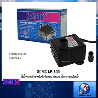 SONIC AP-600 (ปั๊มน้ำขนาดเล็กสำหรับทำ หินหมุน สวนถาด น้ำผุด หมุนเวียนน้ำ ปั๊มน้ำได้ 350 L/Hr)