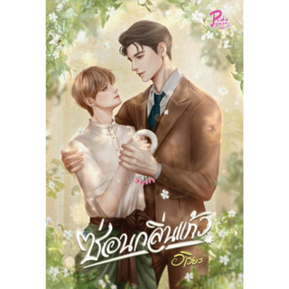 หนังสือนิยายวาย ซ่อนกลิ่นแก้ว : ผู้เขียน อาริยะ : สำนักพิมพ์ PRIDE PAGE BY 1168