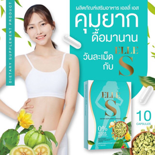 ของแท้ ‼️ เอลลี่เอส 1กล่องลง 2-3โล (10แคป)