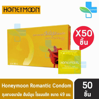 Honeymoon Romantic ถุงยางอนามัย ฮันนีมูน โรแมนติก ขนาด 49 มม. [แบ่งขาย 50 ชิ้น] สีเหลือง ถุงยาง Condom