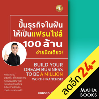 ปั้นธุรกิจในฝันให้เป็นแฟรนไชส์ 100 ล้าน ง่ายนิดเดียว! | เดอะวัน พับลิชชิ่ง ธนบรรณ สัมมาชีพ