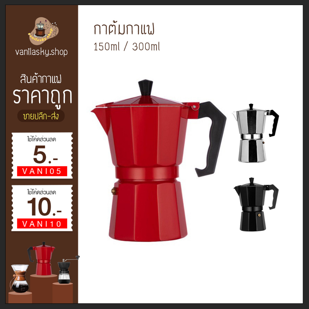 Moka Pot หม้อต้มกาแฟ 150/300ml (มีราคาส่ง) กาต้มกาแฟ มอคค่าพอท หม้อต้มกาแฟแบบแรงดัน coffee pot กาแฟ