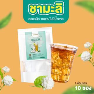 🔥พร้อมส่ง ✅ ชามะลิ ชาคุณพราว หอม อร่อย ไม่มีน้ำตาล ออเเกนิค100%