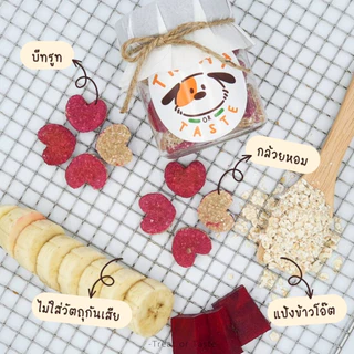 คุกกี้สุนัข รูปหัวใจ ข้าวโอ๊ต กล้วย บีทรูท เหมาะกับน้องแพ้ง่าย | Heart Cookie for Dog โฮมเมด | Treat or Taste
