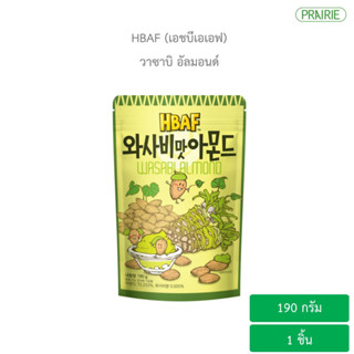 เอชบีเอเอฟ  วาซาบิ อัลมอนด์ 190 กรัม / Wasabi Almond  (HBAF) 190g.