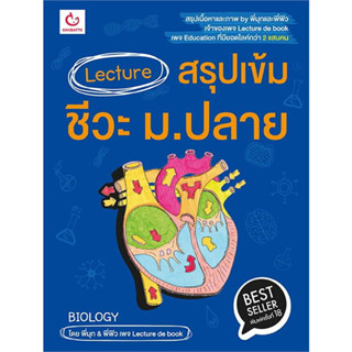 หนังสือ Lecture สรุปเข้มชีวะ ม.ปลาย(ฉ.พิมพ์ใหม่) ผู้เขียน: พี่มุก&amp;พี่ฟิว  สำนักพิมพ์: GANBATTE