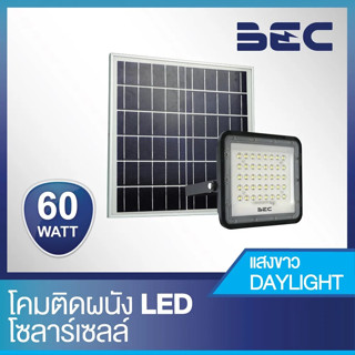 โคมสปอร์ตไลท์ โซล่าเซลล์ LED BEC WOODY 60W เดย์ไลท์