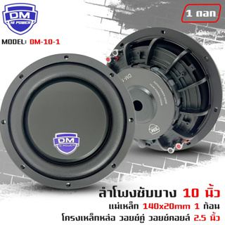 🌈สินค้าใหม่🌈ลำโพงซับวูฟเฟอร์ติดรถยนต์ 10”นิ้ว ซับบาง ลำโพงเบส Subwoofer ยี่ห้อ DM รุ่น DM-10-1 แบบบาง 1000วัตต์