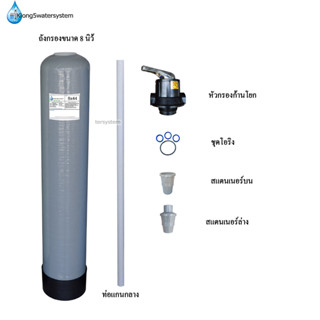 ถัง Fiber 8 x 44 นิ้ว + หัววาล์วกรองน้ำ