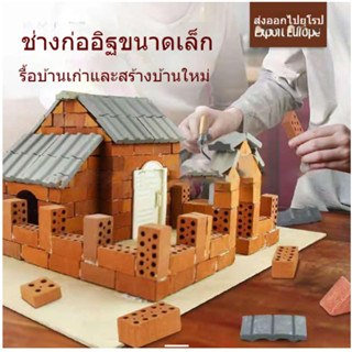 การสร้างบ้านของเล่นจำลองมินิซีเมนต์อิฐปริศนาแฮนด์เมดdiyอาคารรุ่น