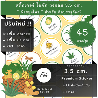 45ดวง/ชุด[CC0.35.A4_SBL.Herb.TH.01]สติ๊กเกอร์สมุนไพร,ติดสินค้า,สลากสินค้า,label,ฟ้าทะลายโจร,บัวบก,ย่านาง,กระชายขาว,ขิง