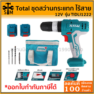 Total ชุดสว่านกระแทก 3/8 นิ้ว (10 มม.) ไร้สาย 12 V (แบต 2 ก้อน + แท่นชาร์จ + กระเป๋า + ชุดดอกสว่าน ) รุ่น TIDLI1222