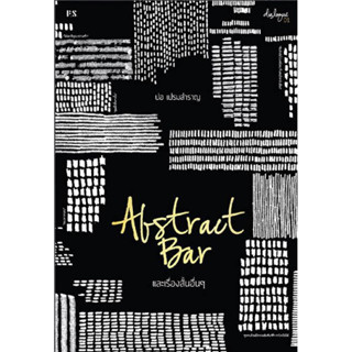 Abstract Bar และเรื่องสั้นอื่นๆ