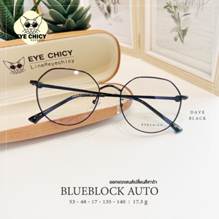 แว่นกรองแสงบลูบล็อค ออโต้แท้ ( BlueBlock + Auto ) กรองแสงสีฟ้า รุ่น 9961014 EYECHICY ออกแดดเลนส์เปลี่ยนสีเทาดำ