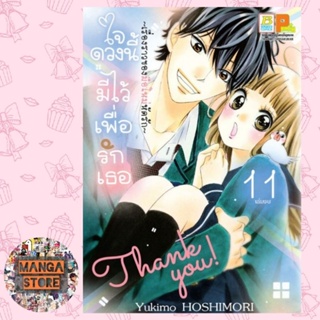 ใจดวงนี้มีไว้เพื่อรักเธอ เรื่องราวของมือใหม่หัดรัก เล่ม 1-11 จบ มือ 1 พร้อมส่ง