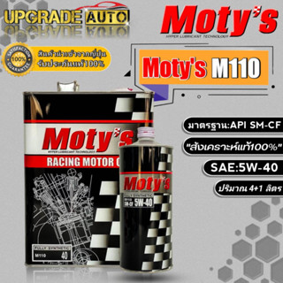 Motys M110 น้ำมันเครื่องเบนซินสังเคราะห์ โมตี้ M110 5W-40 ขนาด (4+1ลิตร/4ลิตร/1ลิตร) สังเคราะห์แท้100% *มีตัวเลือก*