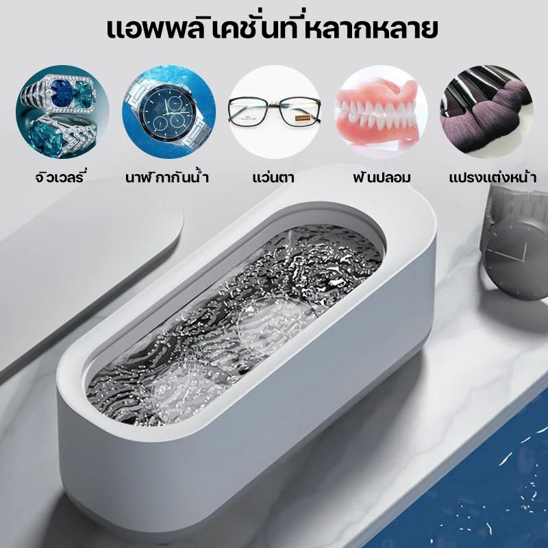 เครื่องล้างแว่นตา เครื่องล้างอัลตราโซนิก ultrasonic cleaner เครื่องล้างเครื่องประดับ น้ำยาล้างแปรงแต่งหน้า คอนแทคเลนส์