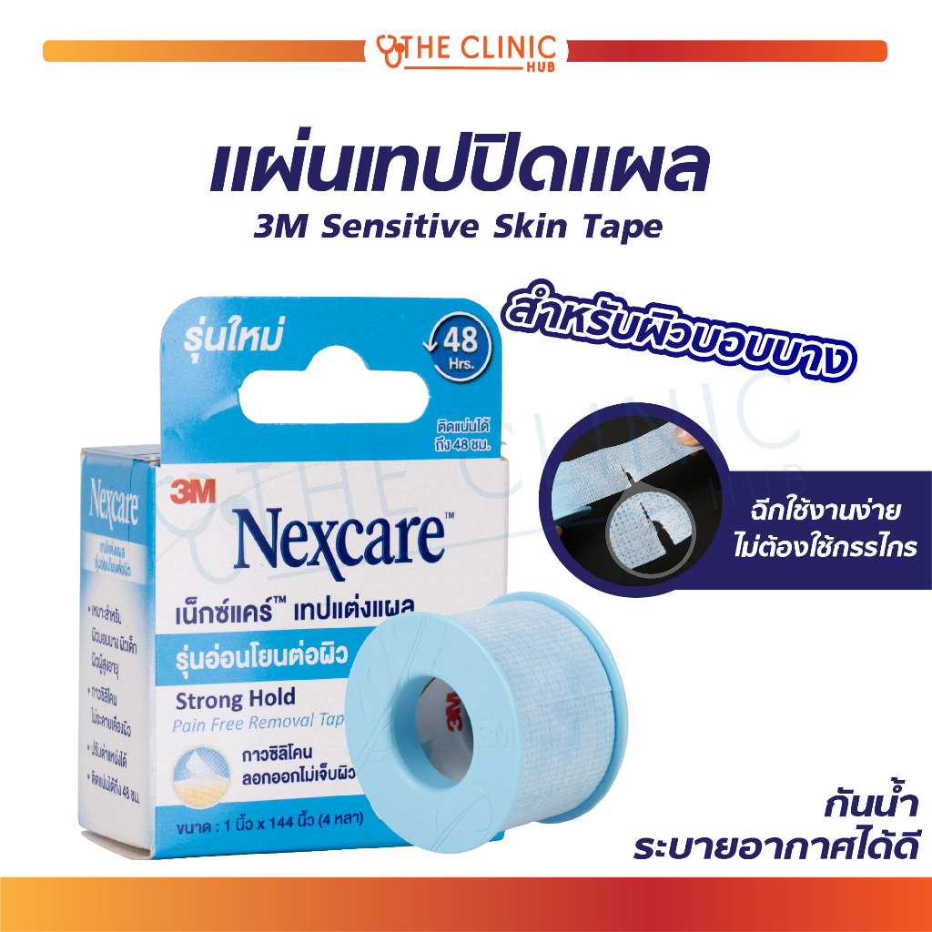 แผ่นเทปปิดแผล 3M Sensitive Skin Tape สำหรับผิวบอบบาง เหมาะกับผิวแพ้ง่าย ลอกออกได้โดยไม่ดึงขนและไม่ทิ้งคราบ!!