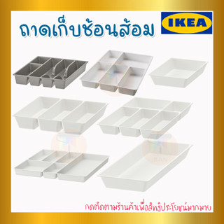 IKEA : อิเกีย ถาดเก็บช้อนส้อม ที่ใส่ช้อนส้อม ตะเกียบ ที่ใส่อุปกรณ์ครัว