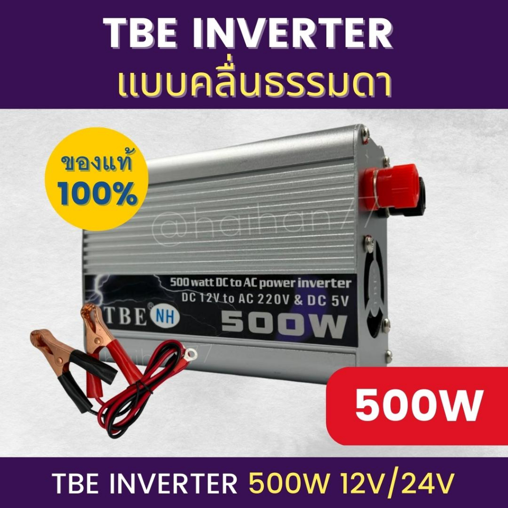 อินเวอร์เตอร์ TBE-500W ตัวแปลงไฟฟ้า 12V/24V แบบคลื่นธรรมดา และ Pure sine wave แปลงไฟรถเป็นไฟบ้าน