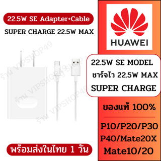 ส่งฟรี [ส่งในไทย 1 วัน]  Huawei 22.5W SE ชุดชาร์จ SUPER CHARGE 22.5W MAX Adapter With Cable 5A Type - C รับประกัน 1 ปี