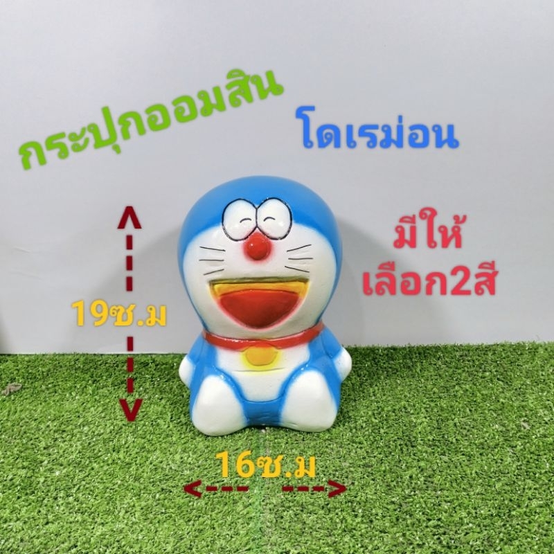 กระปุกออมสินโดเรม่อน