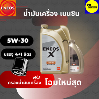 น้ำมันเครื่องเอเนออส/ENEOS X SYN 5W-30/5ลิตร✅เบนซิน✅แถมเสื้อ1ตัว/สังเคราะห์แท้💯