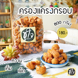 🍪ครองแครงกรอบ🍪 ครองแครง สูตรพริกไทย+พริกสด 800 กรัม ขนมชูใจ