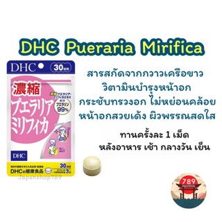 [ส่งไว🔥] DHC Pueraria Mirifica ช่วยทำให้หน้าอกใหญ่ขึ้น เต่งตึง กระชับ ผิวสดใส (30 วัน) วิตามินนำเข้าจากประเทศญี่ปุ่น