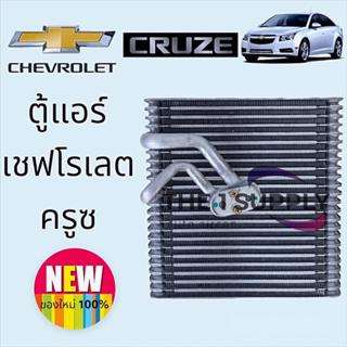 ตู้แอร์ เชฟโรเลต ครูซ,Chevrolet Cruze Evaporator คอยล์ คอล์ยเย็น