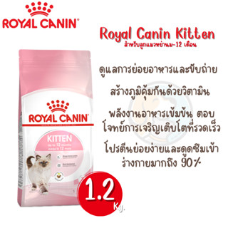 Royal canin Kitten 1.2kg. โรยัลคานิน อาหารเม็ด สำหรับลูกแมว อายุ4-12 เดือน ขนาด1.2กก.