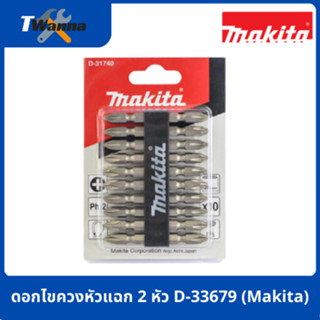 *ขายแยกต่อดอก*ดอกไขควงหัวแฉก 2 หัวยาว 65 mm. D-33679  (Makita)