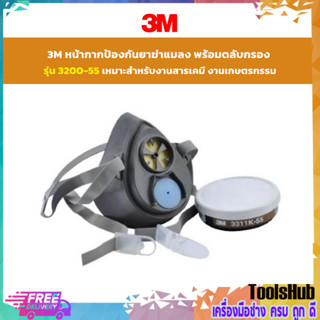 3M หน้ากากป้องกันยาฆ่าแมลง พร้อมตลับกรอง รุ่น 3200-55 เหมาะสำหรับงานสารเคมี งานเกษตรกรรม