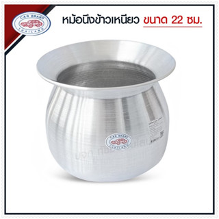 หม้อนึ่งข้าวเหนียว อลูมิเนียม ตรารถยนต์ หม้อนึ่งลาว เบอร์ 20, 22, 24 ซม. หม้อนึ่ง แถมฟรีหวด!! สินค้าพร้อมส่ง!!