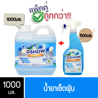 [ซื้อ 1 แถม 1] (สีฟ้า) ขนาด 1ลิตร แถม สเปรย์ 500มล. DShow น้ำยาดันฝุ่น น้ำยาเก็บฝุ่นละออง ( Dust Polish Liquid )