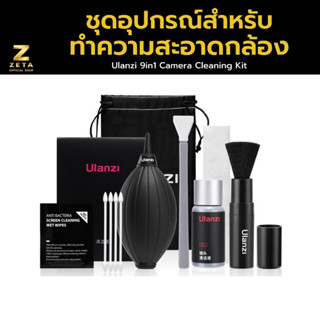 Ulanzi 9in1 Camera Cleaning Kit ชุดทำความสะอาดกล้องและเลนส์ จอโทรศัพท์ จอคอมพิวเตอร์ Notebook Tablet