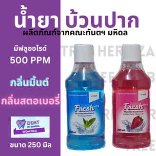 น้ำยาบ้วนปากผสมฟลูออไรด์ 250 ml โดยคณะทันตแพทย์ฯ ม.มหิดล