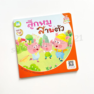 หนังสือนิทานสำหรับเด็ก : ลูกหมูสามตัว