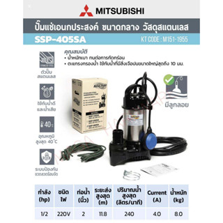 ปั้มจุ่ม ปั้มแช่ MITSUBISHI รุ่น SSP-405SA ขนาด 2 นิ้ว แบบมีลูกลอย