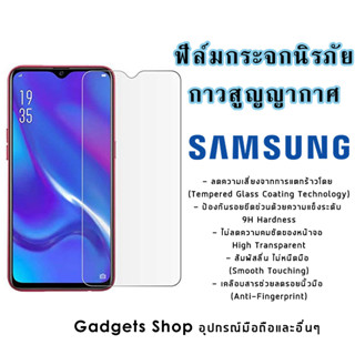 ฟิล์มกระจกนิรภัย Samsung A01|Core|A02s|A2 Core|A11|A12|A21s|A31|A42|A51|A71|M11|M21|M31|M51|Note 10|S10|S20 FE