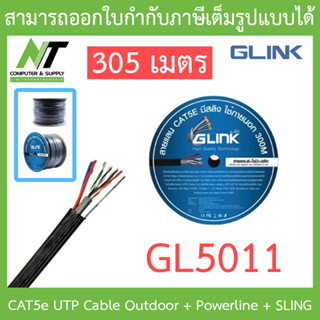 GLINK สายแลนสำหรับภายนอก CAT5e UTP Cable Outdoor + Powerline + SLING (305m/Box)  รุ่น GL5011 BY N.T Computer