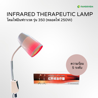 โคมไฟอินฟราเรด ยี่ห้อซินเฟิง รุ่น350 หลอดไฟ 250W ใช้ผ่อนคลายกล้ามเนื้อ Xinfeng Therapeutic Lamp By Fangkhem