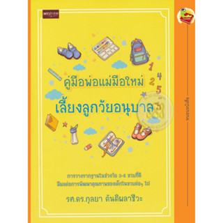 คู่มือพ่อแม่มือใหม่เลี้ยงลูกวัยอนุบาล