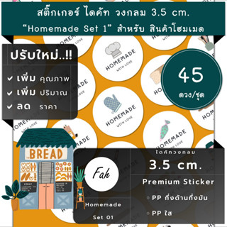 45ดวง/ชุด[CC0.35.A4_SBQ.Homemade.EN.01]สติ๊กเกอร์โฮมเมด,สติ๊กเกอร์เบเกอรี่,สติ๊กเกอร์ขนม,ฉลากสินค้า,ติดกล่อง,ติดถุง